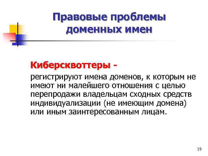 Правовые проблемы доменных имен Киберсквоттеры регистрируют имена доменов, к которым не имеют ни малейшего