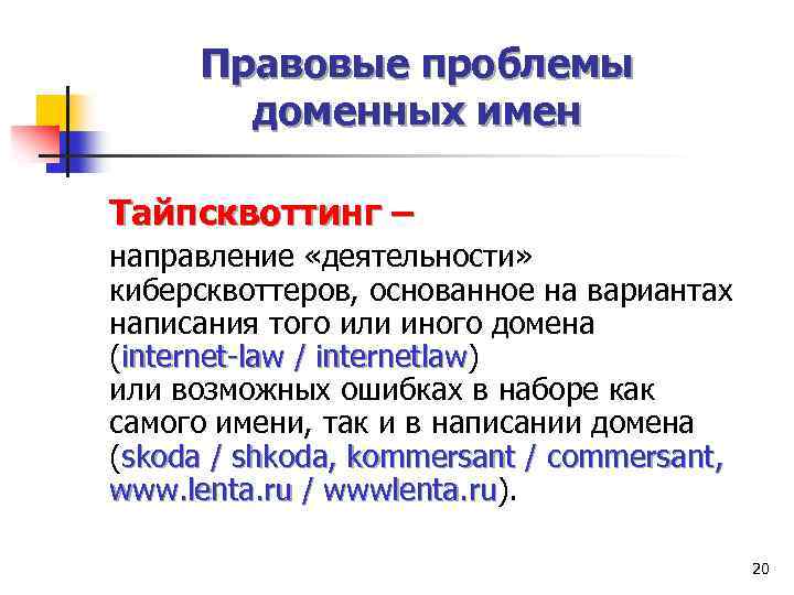Правовые проблемы доменных имен Тайпсквоттинг – направление «деятельности» киберсквоттеров, основанное на вариантах написания того