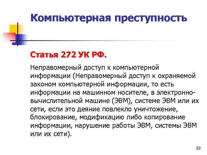 Компьютерная преступность Статья 272 УК РФ. Неправомерный доступ к компьютерной информации (Неправомерный доступ к