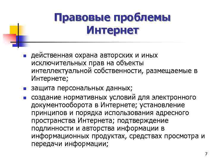 Правовые проблемы Интернет n n n действенная охрана авторских и иных исключительных прав на