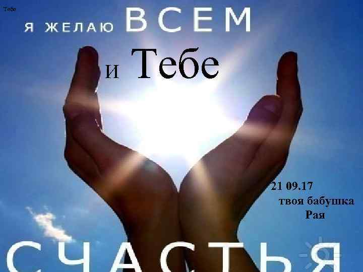 Тебе И Тебе 21 09. 17 твоя бабушка Рая 