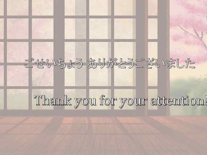  ごせいちょう ありがとうございました Thank you for your attention! 