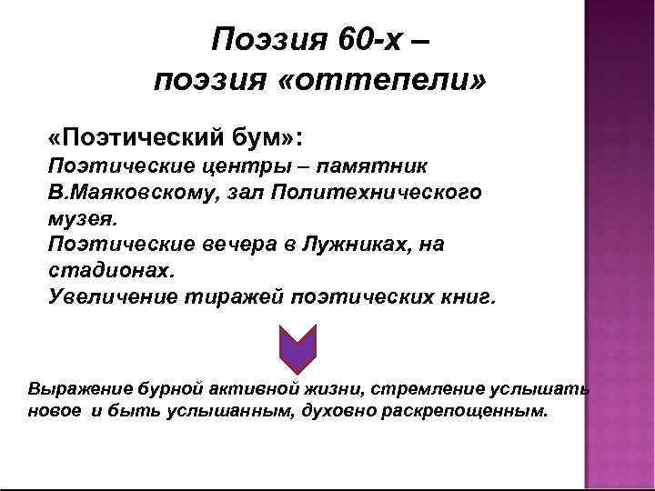 Поэзия 60 -х – поэзия «оттепели» «Поэтический бум» : Поэтические центры – памятник В.