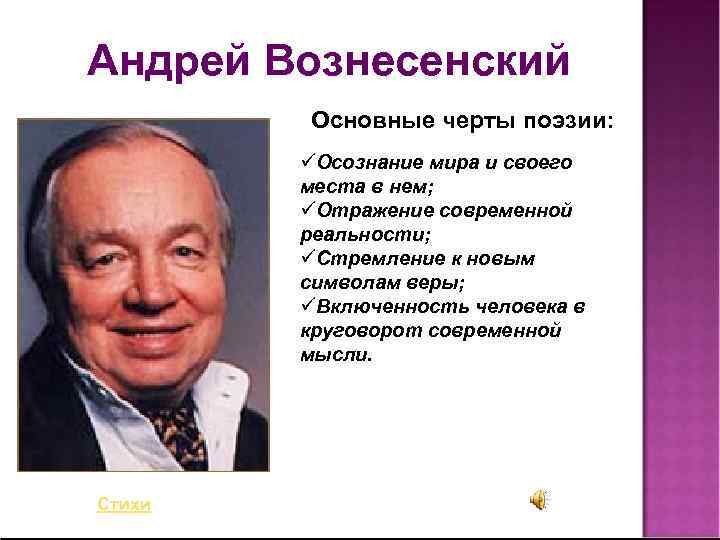 Андрей Вознесенский Основные черты поэзии: üОсознание мира и своего места в нем; üОтражение современной