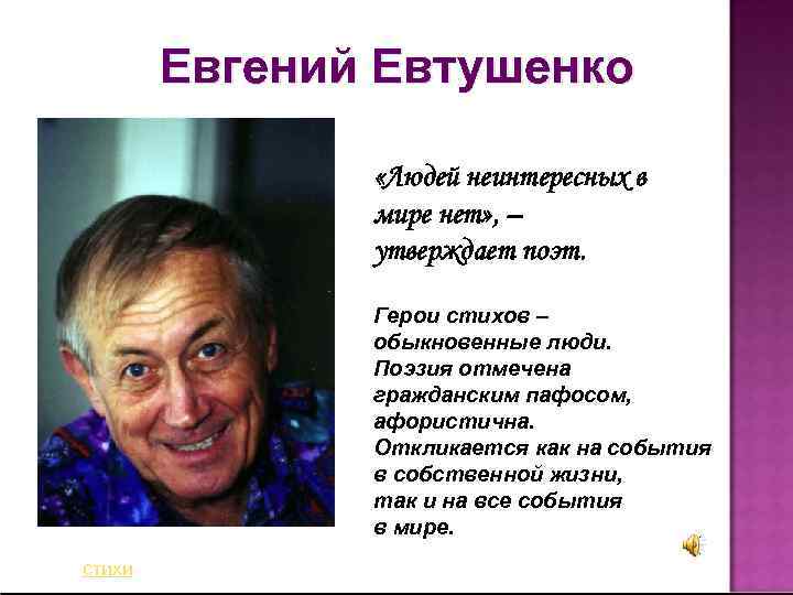 Евгений Евтушенко «Людей неинтересных в мире нет» , – утверждает поэт. Герои стихов –