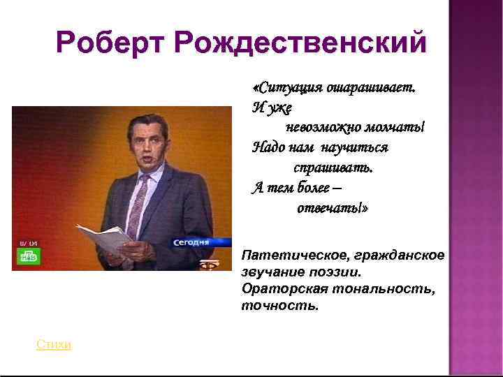 Роберт Рождественский «Ситуация ошарашивает. И уже невозможно молчать! Надо нам научиться спрашивать. А тем