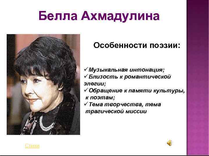 Белла Ахмадулина Особенности поэзии: üМузыкальная интонация; üБлизость к романтической элегии; üОбращение к памяти культуры,