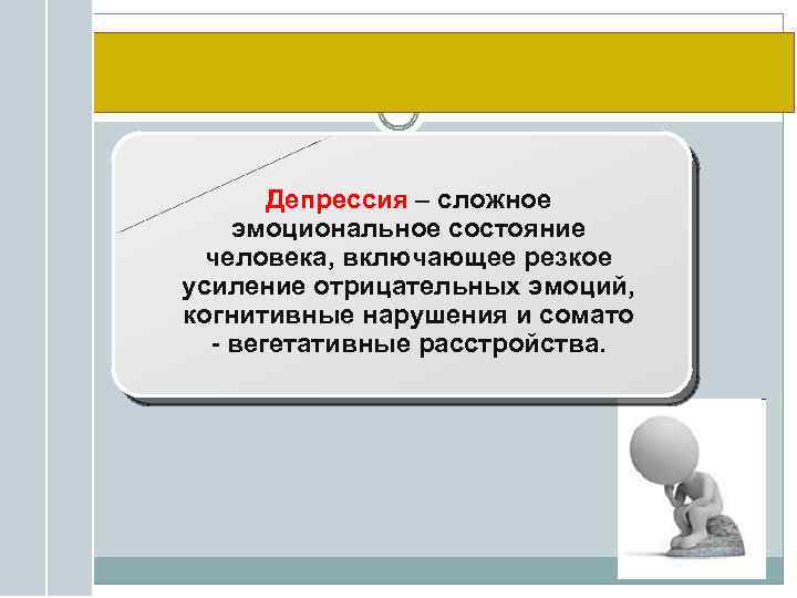 Депрессия – сложное эмоциональное состояние человека, включающее резкое усиление отрицательных эмоций, когнитивные нарушения и
