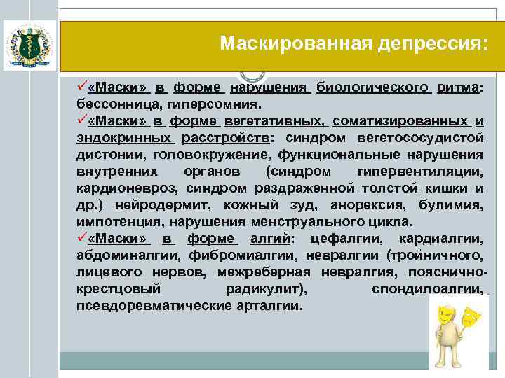 Маскированная депрессия: ü «Маски» в форме нарушения биологического ритма: бессонница, гиперсомния. ü «Маски» в