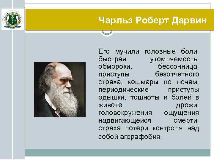 Чарльз Роберт Дарвин Его мучили головные боли, быстрая утомляемость, обмороки, бессонница, приступы безотчетного страха,