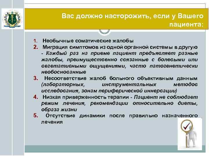 Вас должно насторожить, если у Вашего пациента: 1. Необычные соматические жалобы 2. Миграция симптомов