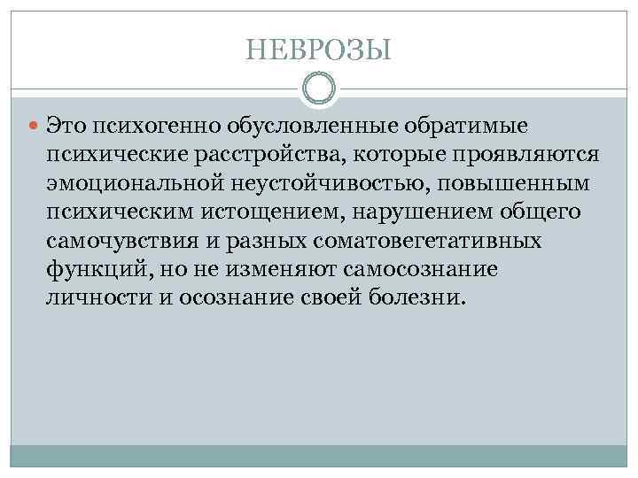 НЕВРОЗЫ Это психогенно обусловленные обратимые психические расстройства, которые проявляются эмоциональной неустойчивостью, повышенным психическим истощением,
