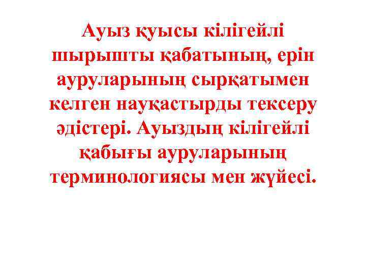 Ауыз қуысы кілігейлі шырышты қабатының, ерін ауруларының сырқатымен келген науқастырды тексеру әдістері. Ауыздың кілігейлі