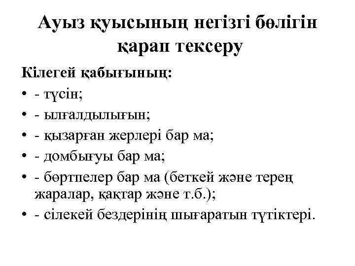 Ауыз қуысының негізгі бөлігін қарап тексеру Кілегей қабығының: • - түсін; • - ылғалдылығын;