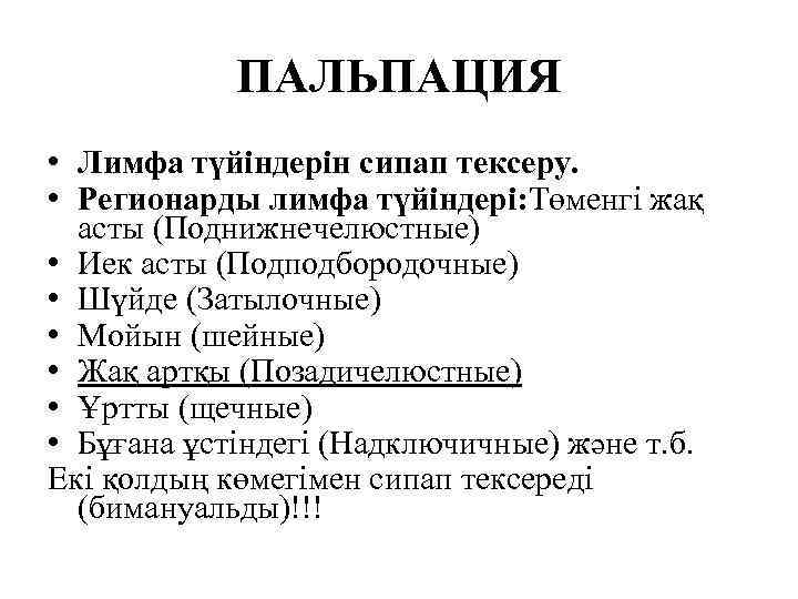 ПАЛЬПАЦИЯ • Лимфа түйіндерін сипап тексеру. • Регионарды лимфа түйіндері: Төменгі жақ асты (Поднижнечелюстные)