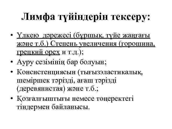 Лимфа түйіндерін тексеру: • Үлкею дәрежесі (бұршық, түйе жаңғағы және т. б. ) Степень