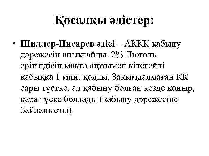 Қосалқы әдістер: • Шиллер-Писарев әдісі – АҚКҚ қабыну дәрежесін анықтайды. 2% Люголь ерітіндісін мақта
