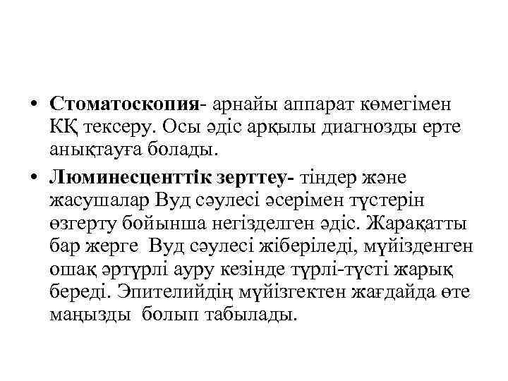  • Стоматоскопия- арнайы аппарат көмегімен КҚ тексеру. Осы әдіс арқылы диагнозды ерте анықтауға