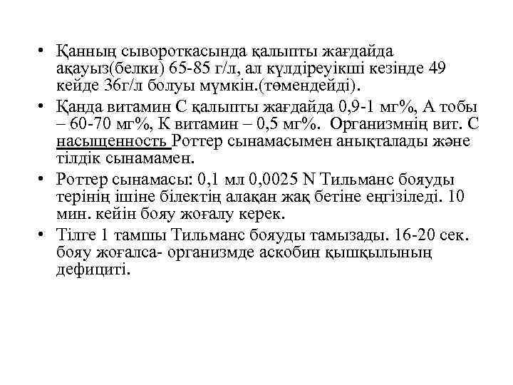  • Қанның сывороткасында қалыпты жағдайда ақауыз(белки) 65 -85 г/л, ал күлдіреуікші кезінде 49