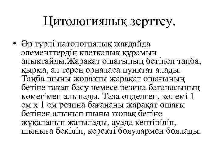 Цитологиялық зерттеу. • Әр түрлі патологиялық жағдайда элементтердің клеткалық құрамын анықтайды. Жарақат ошағының бетінен