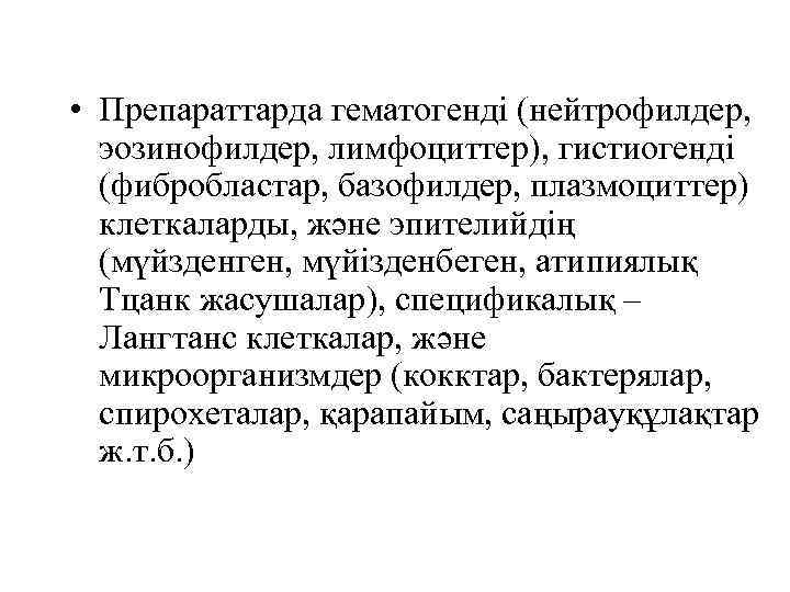  • Препараттарда гематогенді (нейтрофилдер, эозинофилдер, лимфоциттер), гистиогенді (фибробластар, базофилдер, плазмоциттер) клеткаларды, және эпителийдің