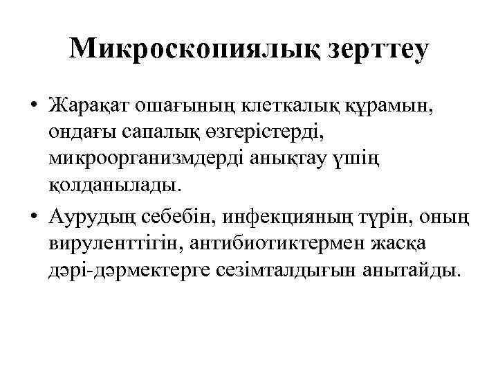 Микроскопиялық зерттеу • Жарақат ошағының клеткалық құрамын, ондағы сапалық өзгерістерді, микроорганизмдерді анықтау үшің қолданылады.
