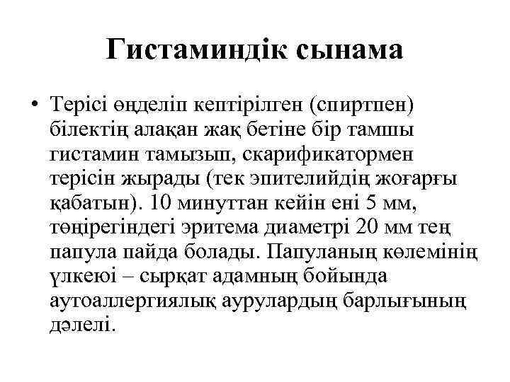 Гистаминдік сынама • Терісі өңделіп кептірілген (спиртпен) білектің алақан жақ бетіне бір тамшы гистамин