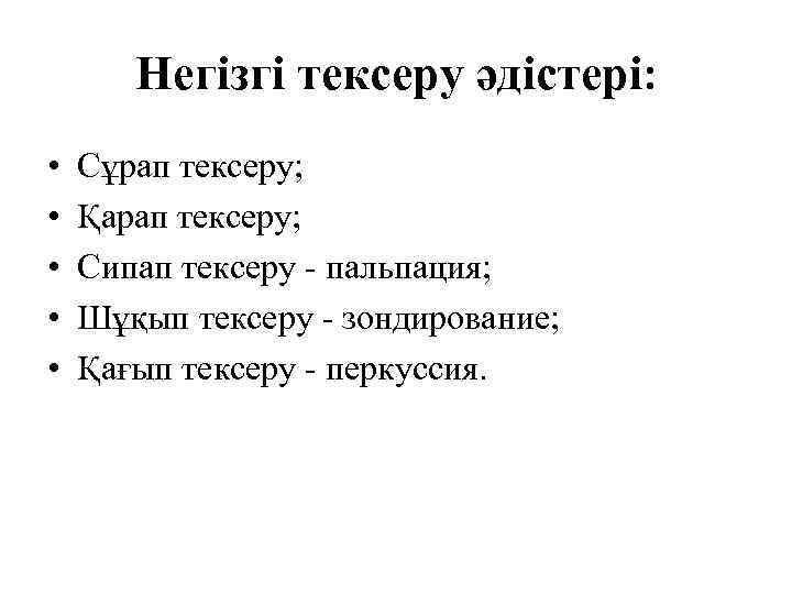 Негізгі тексеру әдістері: • • • Сұрап тексеру; Қарап тексеру; Сипап тексеру - пальпация;