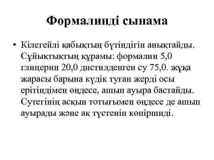 Формалинді сынама • Кілегейлі қабықтың бүтіндігін анықтайды. Сұйықтықтың құрамы: формалин 5, 0 глицерин 20,