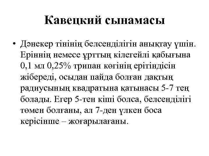 Кавецкий сынамасы • Дәнекер тінінің белсенділігін анықтау үшін. Еріннің немесе ұрттың кілегейлі қабығына 0,