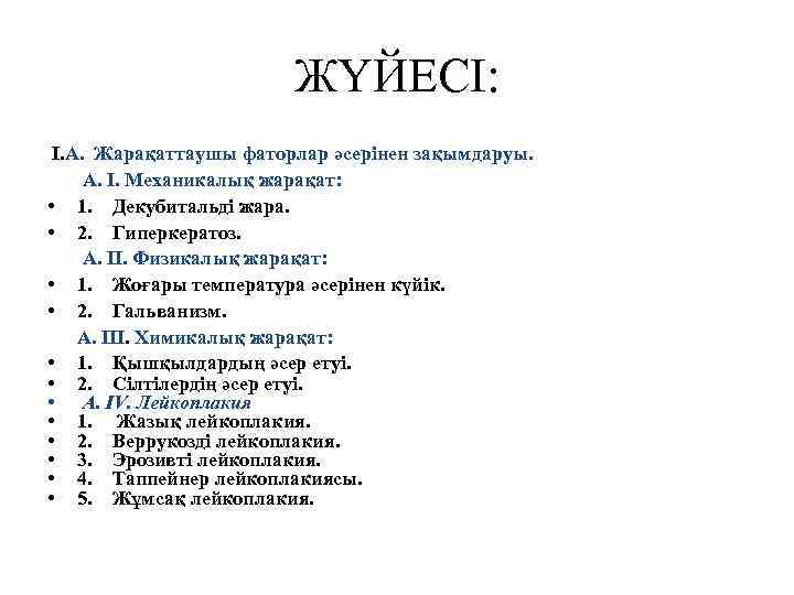 ЖҮЙЕСІ: I. А. Жарақаттаушы фаторлар әсерінен зақымдаруы. А. I. Механикалық жарақат: • 1. Декубитальді
