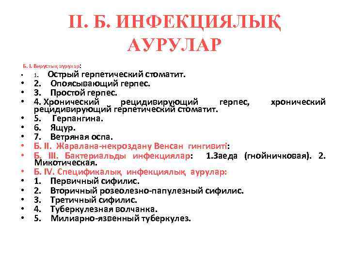 II. Б. ИНФЕКЦИЯЛЫҚ АУРУЛАР Б. I. Вирустық аурулар: • • • • Острый герпетический