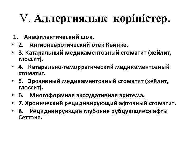 V. Аллергиялық көріністер. 1. Анафилактический шок. • 2. Ангионевротический отек Квинке. • 3. Катаральный