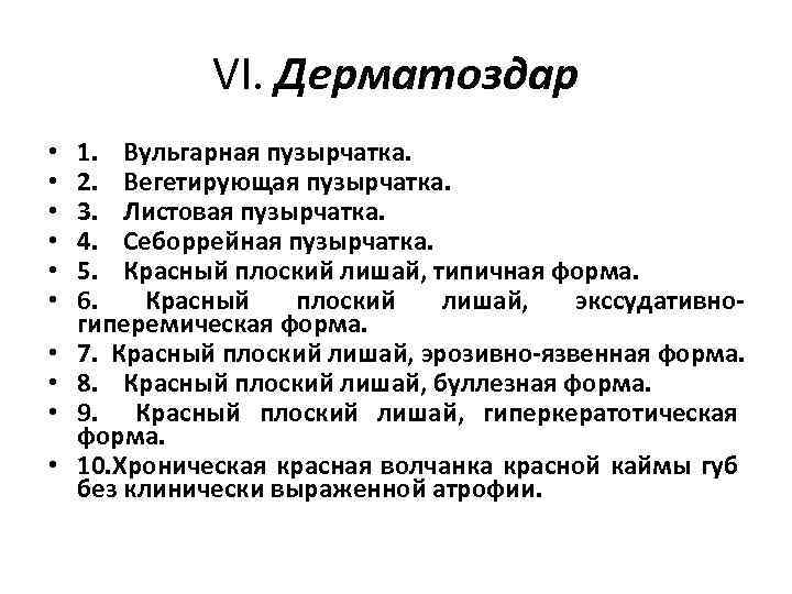 VI. Дерматоздар • • • 1. Вульгарная пузырчатка. 2. Вегетирующая пузырчатка. 3. Листовая пузырчатка.