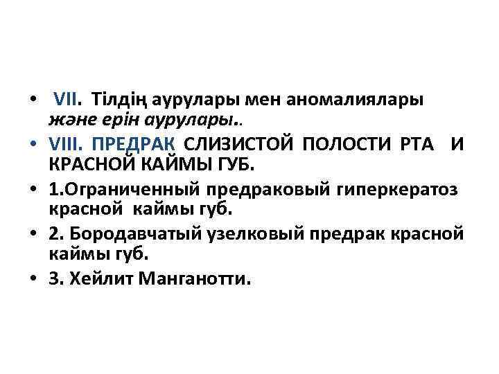  • VII. Тілдің аурулары мен аномалиялары және ерін аурулары. . • VIII. ПРЕДРАК