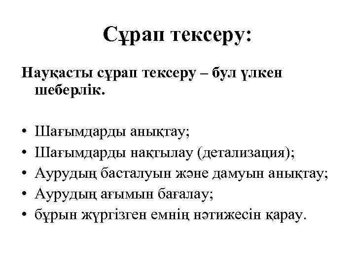 Сұрап тексеру: Науқасты сұрап тексеру – бул үлкен шеберлік. • • • Шағымдарды анықтау;