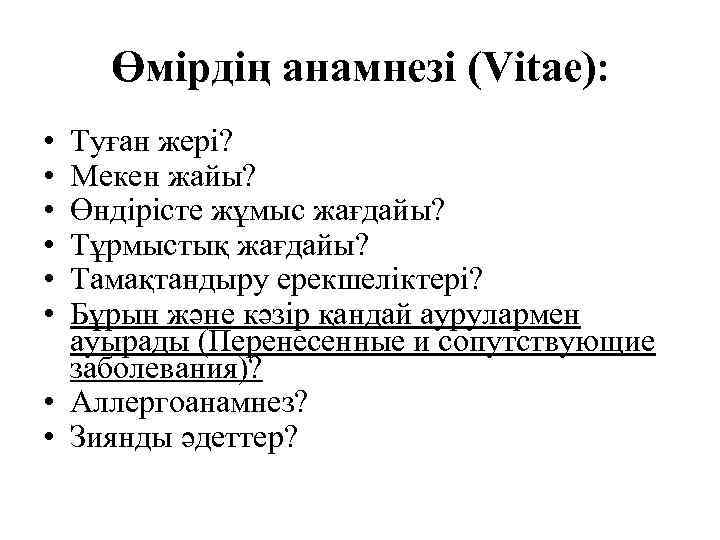 Өмірдің анамнезі (Vitae): • • • Туған жері? Мекен жайы? Өндірісте жұмыс жағдайы? Тұрмыстық