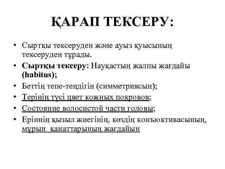 ҚАРАП ТЕКСЕРУ: • Сыртқы тексеруден және ауыз қуысының тексеруден тұрады. • Сыртқы тексеру: Науқастың