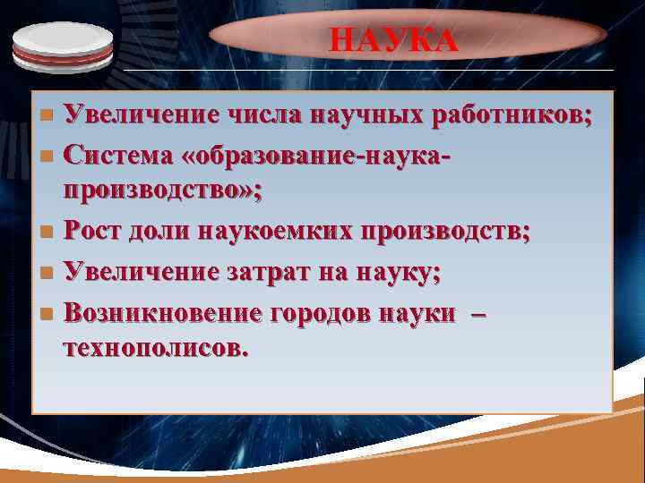 LOGO НАУКА Увеличение числа научных работников; n Система «образование-наукапроизводство» ; n Рост доли наукоемких