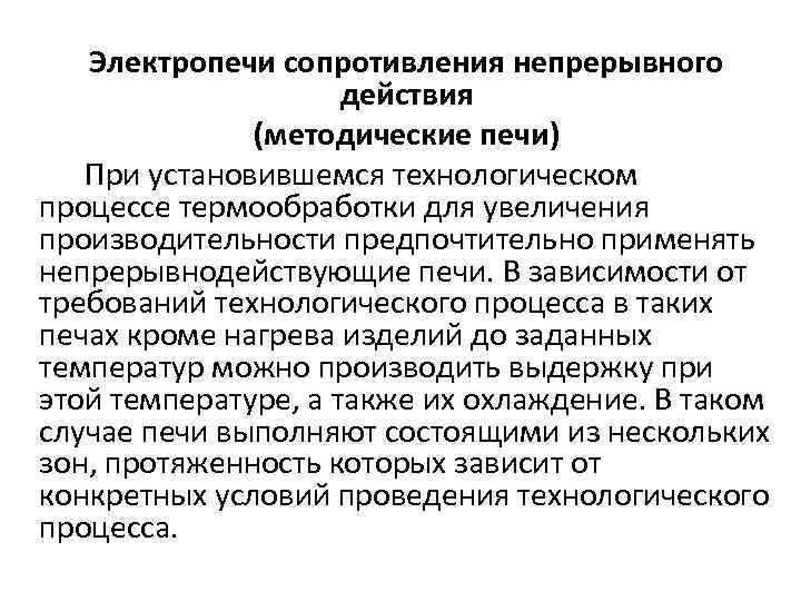 Электропечи сопротивления непрерывного действия (методические печи) При установившемся технологическом процессе термообработки для увеличения производительности