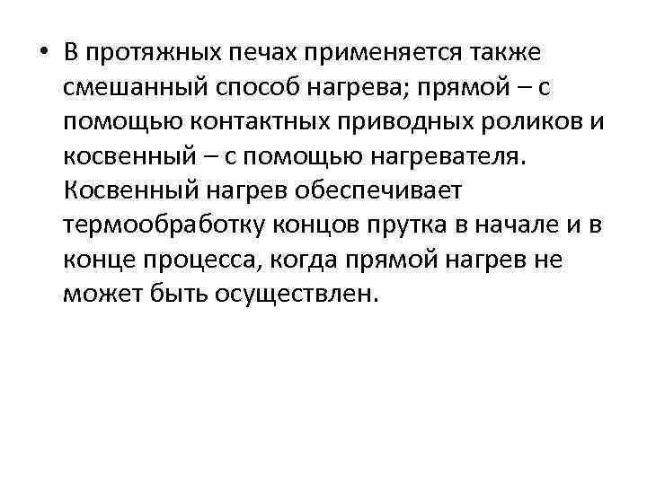  • В протяжных печах применяется также смешанный способ нагрева; прямой – с помощью