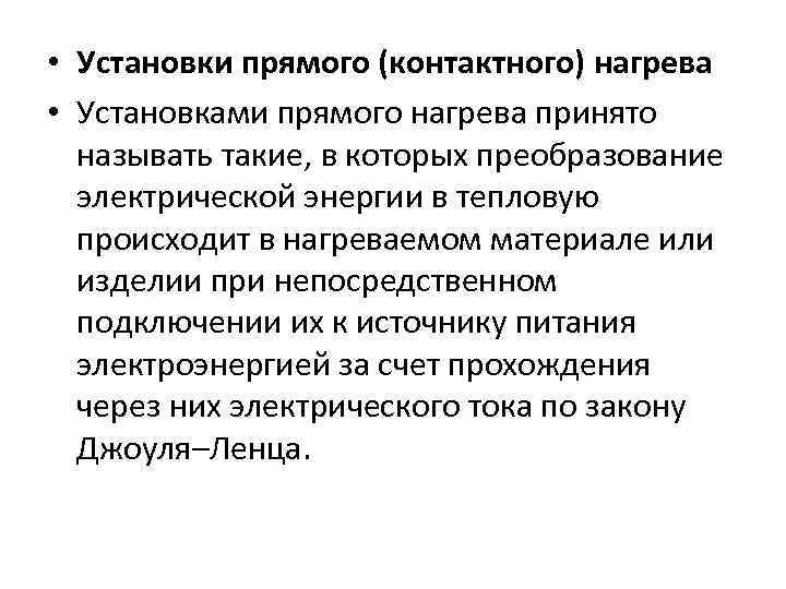  • Установки прямого (контактного) нагрева • Установками прямого нагрева принято называть такие, в