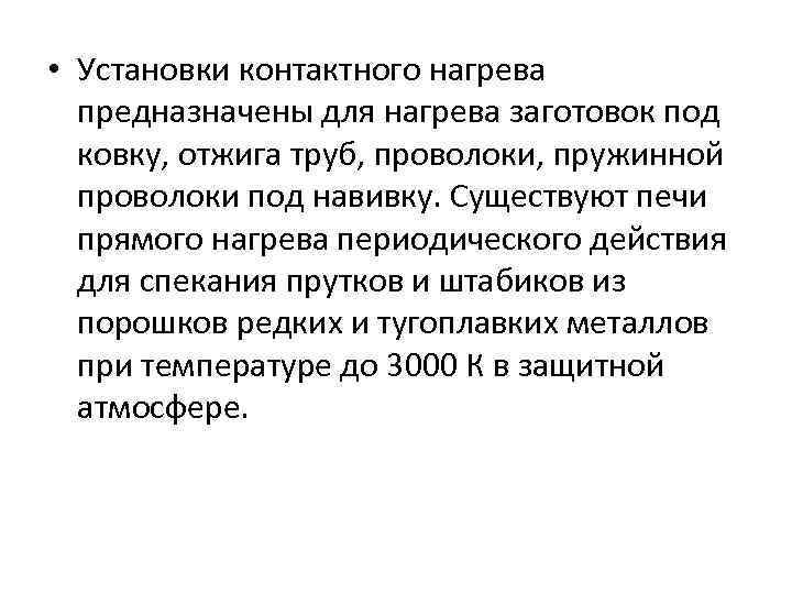  • Установки контактного нагрева предназначены для нагрева заготовок под ковку, отжига труб, проволоки,