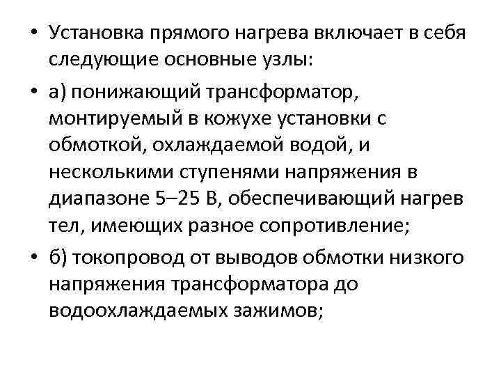  • Установка прямого нагрева включает в себя следующие основные узлы: • а) понижающий