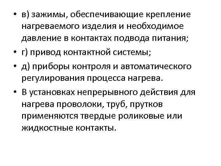  • в) зажимы, обеспечивающие крепление нагреваемого изделия и необходимое давление в контактах подвода