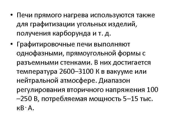  • Печи прямого нагрева используются также для графитизации угольных изделий, получения карборунда и