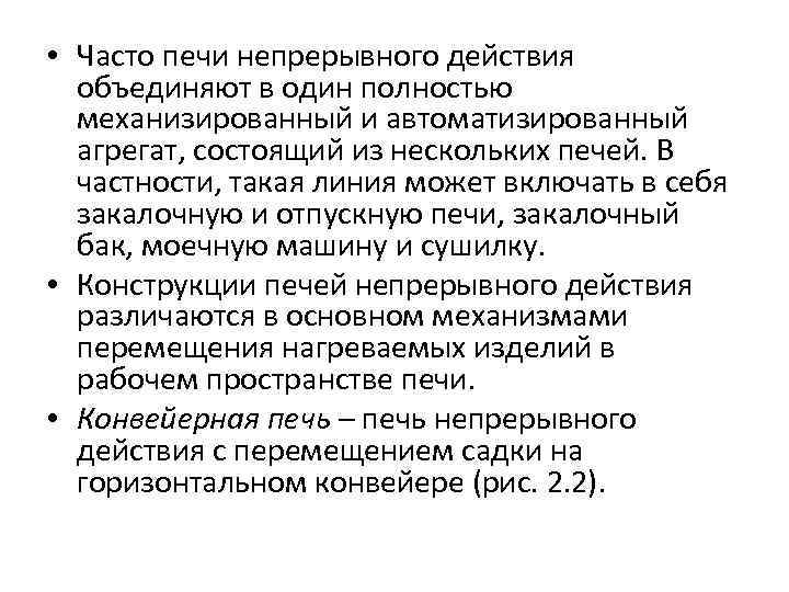  • Часто печи непрерывного действия объединяют в один полностью механизированный и автоматизированный агрегат,