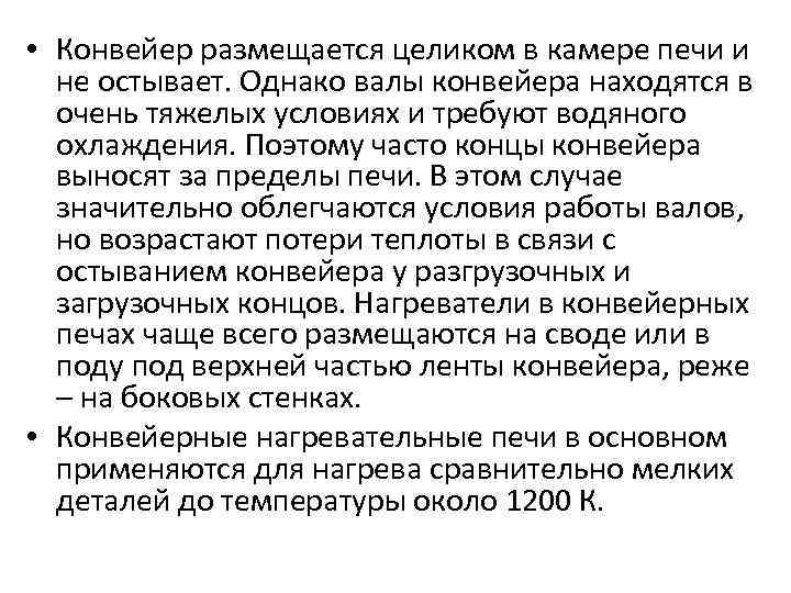  • Конвейер размещается целиком в камере печи и не остывает. Однако валы конвейера