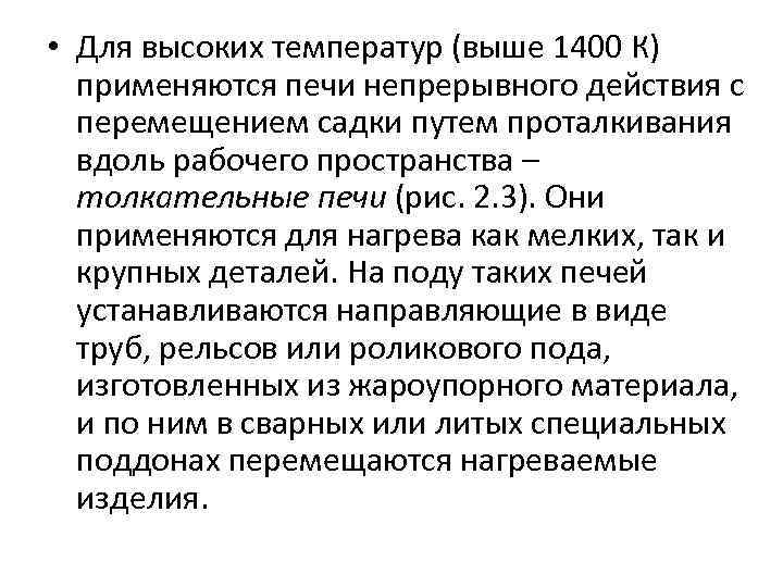  • Для высоких температур (выше 1400 К) применяются печи непрерывного действия с перемещением