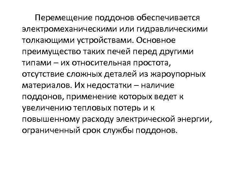 Перемещение поддонов обеспечивается электромеханическими или гидравлическими толкающими устройствами. Основное преимущество таких печей перед другими
